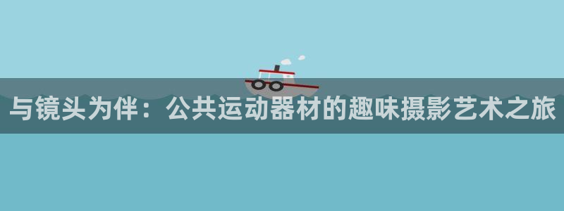 fb体育平台是正规平台吗知乎：与镜头为伴：公共运动器