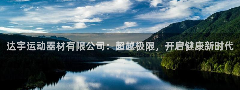 fb体育招商电话是多少号码：达宇运动器材有限公司：超