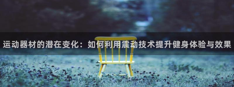 德国fb体育集团：运动器材的潜在变化：如何利用震动技
