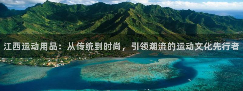 fb体育集团官网首页：江西运动用品：从传统到时尚，引