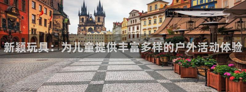 fb体育注册：新颖玩具：为儿童提供丰富多样的户外活动