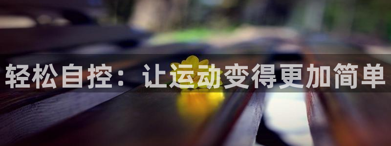 fb体育代理：轻松自控：让运动变得更加简单