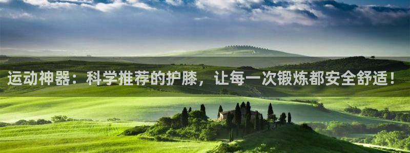 fb体育平台注册流程图：运动神器：科学推荐的护膝，让每一次锻