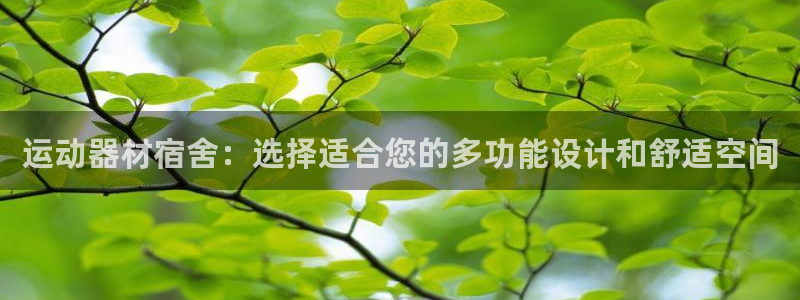 fb体育招商电话号码查询：运动器材宿舍：选择适合您的多功能设