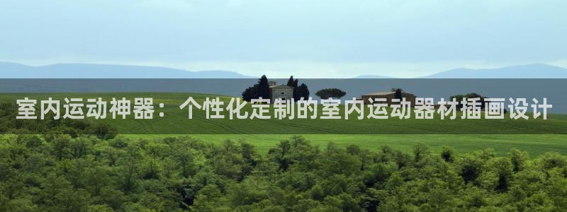 fb体育招商电话是多少号码：室内运动神器：个性化定制的室内运