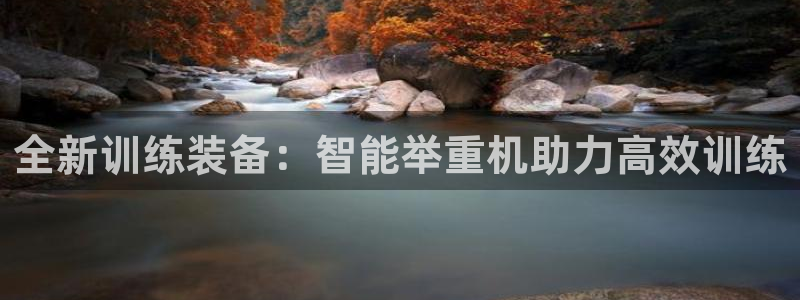 fb体育招商电话号码查询：全新训练装备：智能举重机助