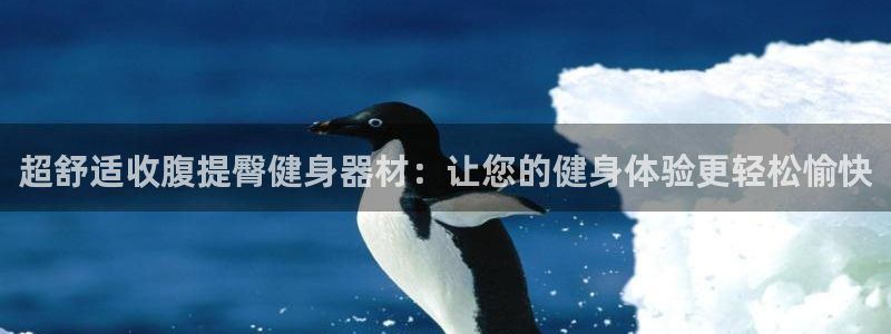 fb体育招商电话是多少号码：超舒适收腹提臀健身器材：