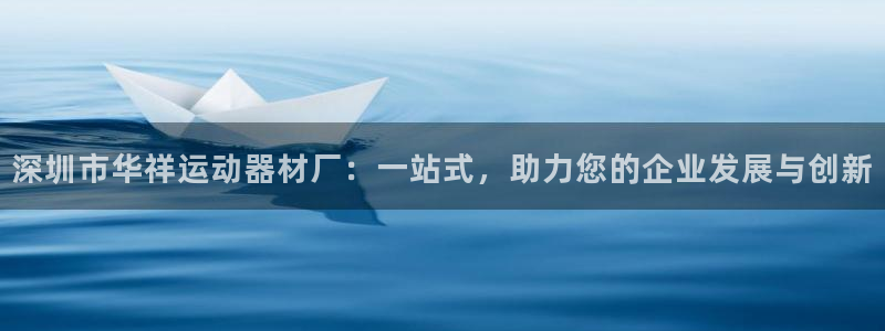 fb体育招商电话地址是多少：深圳市华祥运动器材厂：一