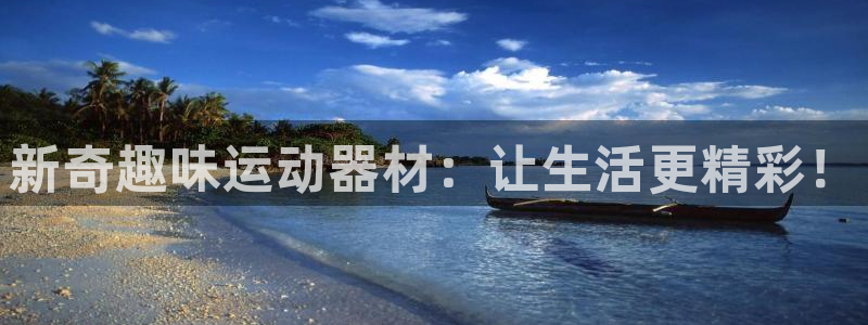 fb体育平台APP：新奇趣味运动器材：让生活更精彩！