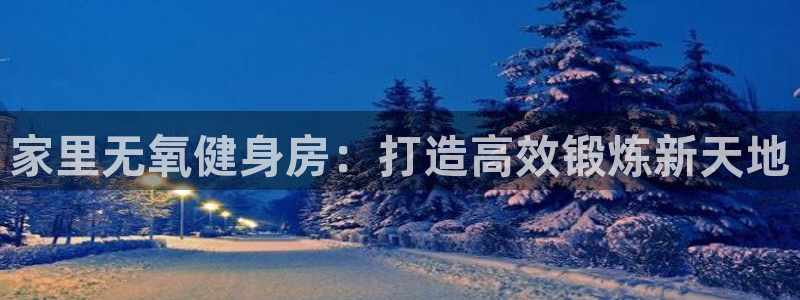 fb集团官网：家里无氧健身房：打造高效锻炼新天地