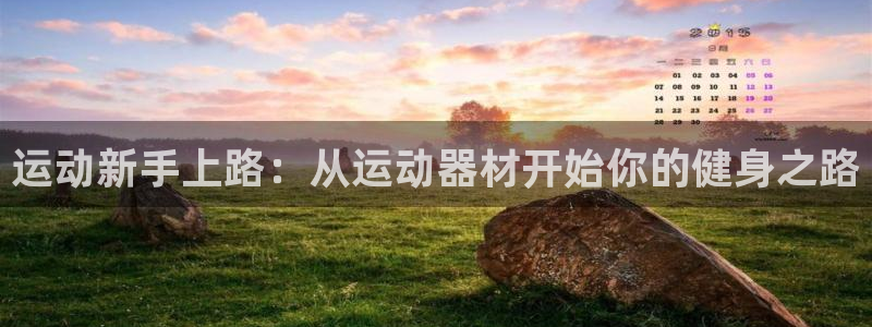 注册fb体育：运动新手上路：从运动器材开始你的健身之
