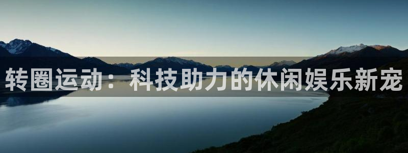 fb体育平台：转圈运动：科技助力的休闲娱乐新宠