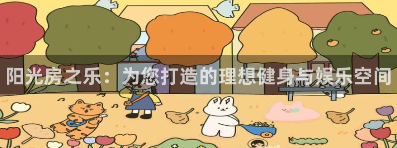 注册fb体育：阳光房之乐：为您打造的理想健身与娱乐空