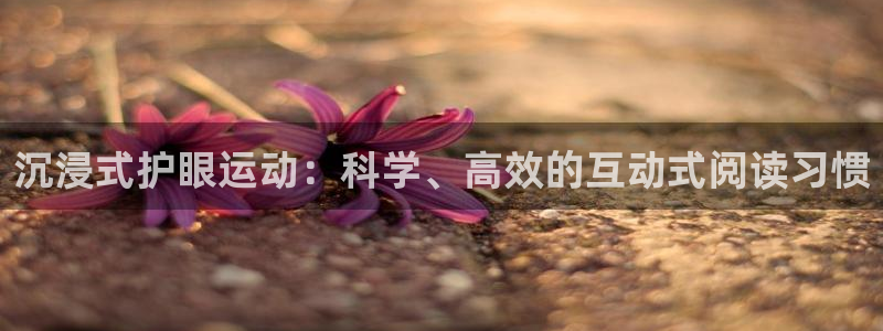 fb体育平台注册：沉浸式护眼运动：科学、高效的互动式