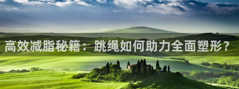 fb体育招商电话地址：高效减脂秘籍：跳绳如何助力全面塑形？