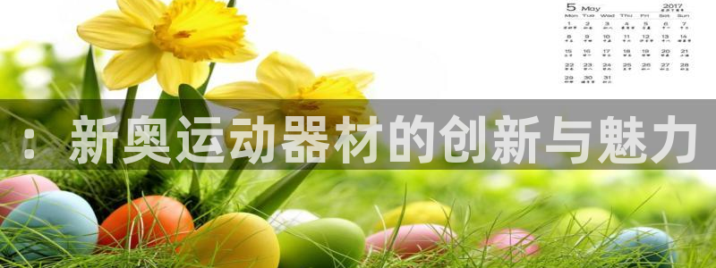 fb体育招商电话号码查询是多少：：新奥运动器材的创新